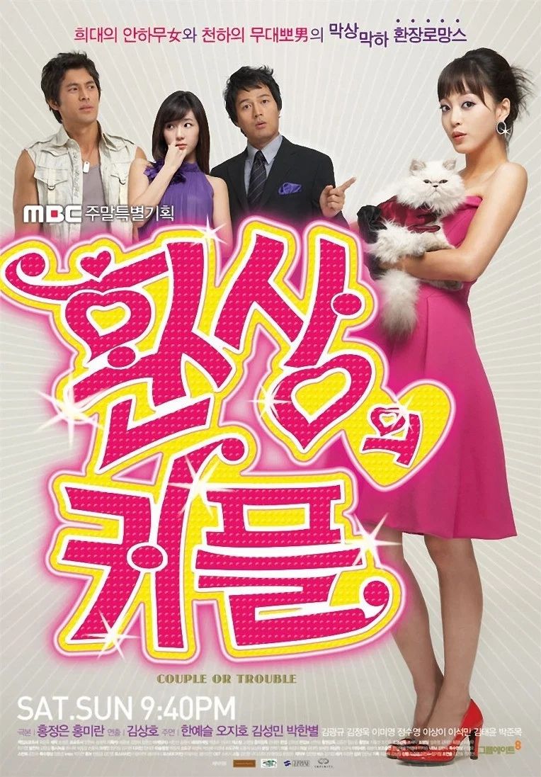 MBC 드라마 <환상의 커플> 포스터