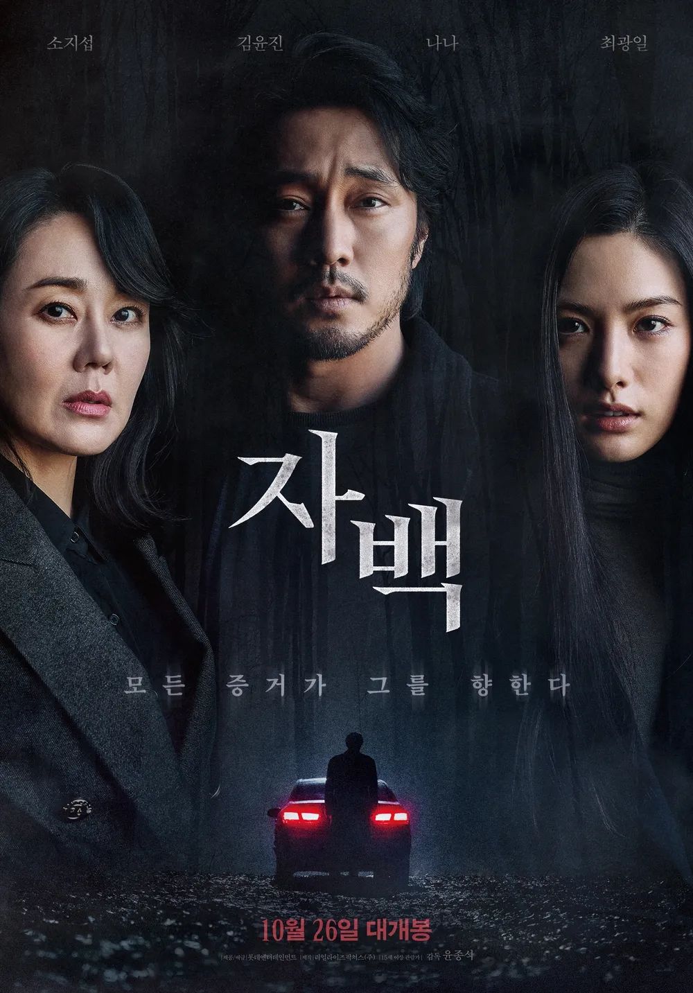 영화 <자백> 포스터