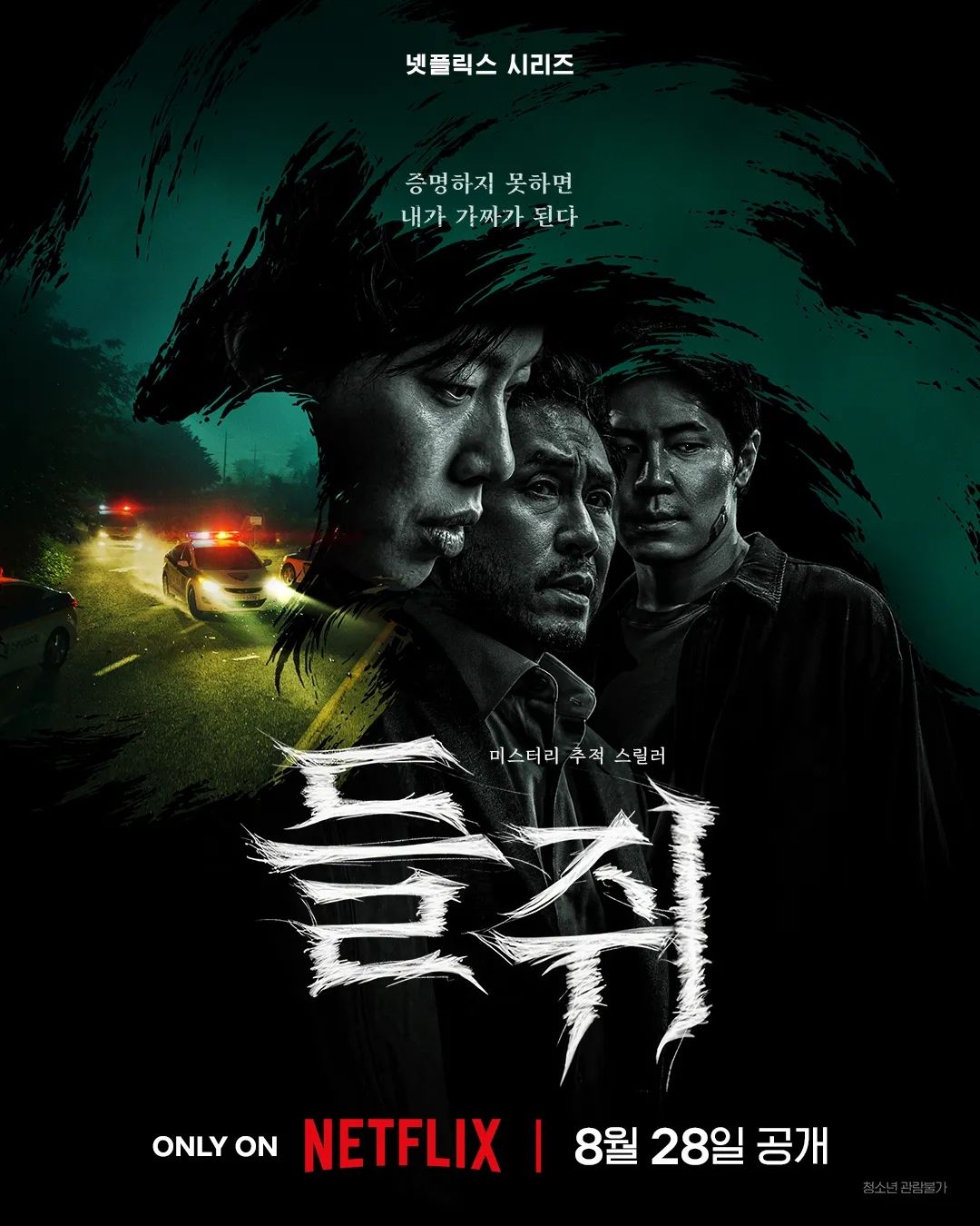 넷플릭스 시리즈 <들쥐> 포스터