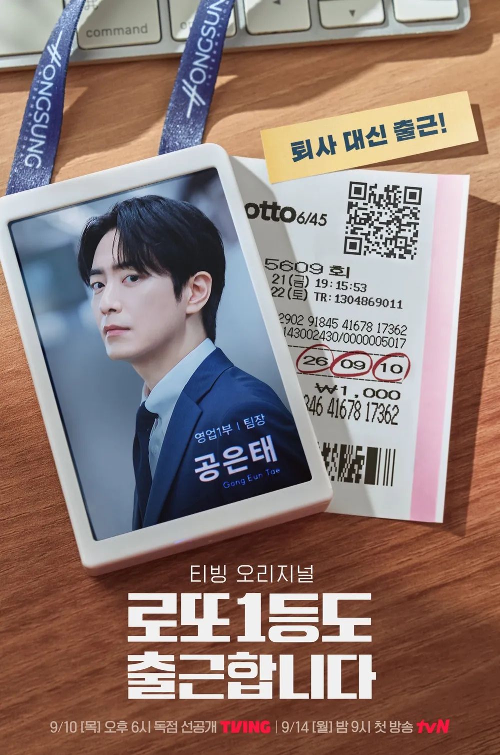 티빙 드라마 <로또 1등도 출근합니다> 포스터