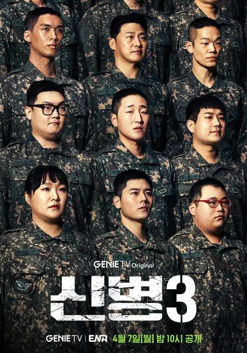 ENA 드라마 <신병3> 포스터