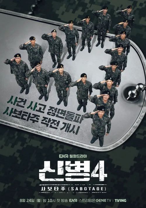 ENA 드라마 <신병4> 포스터