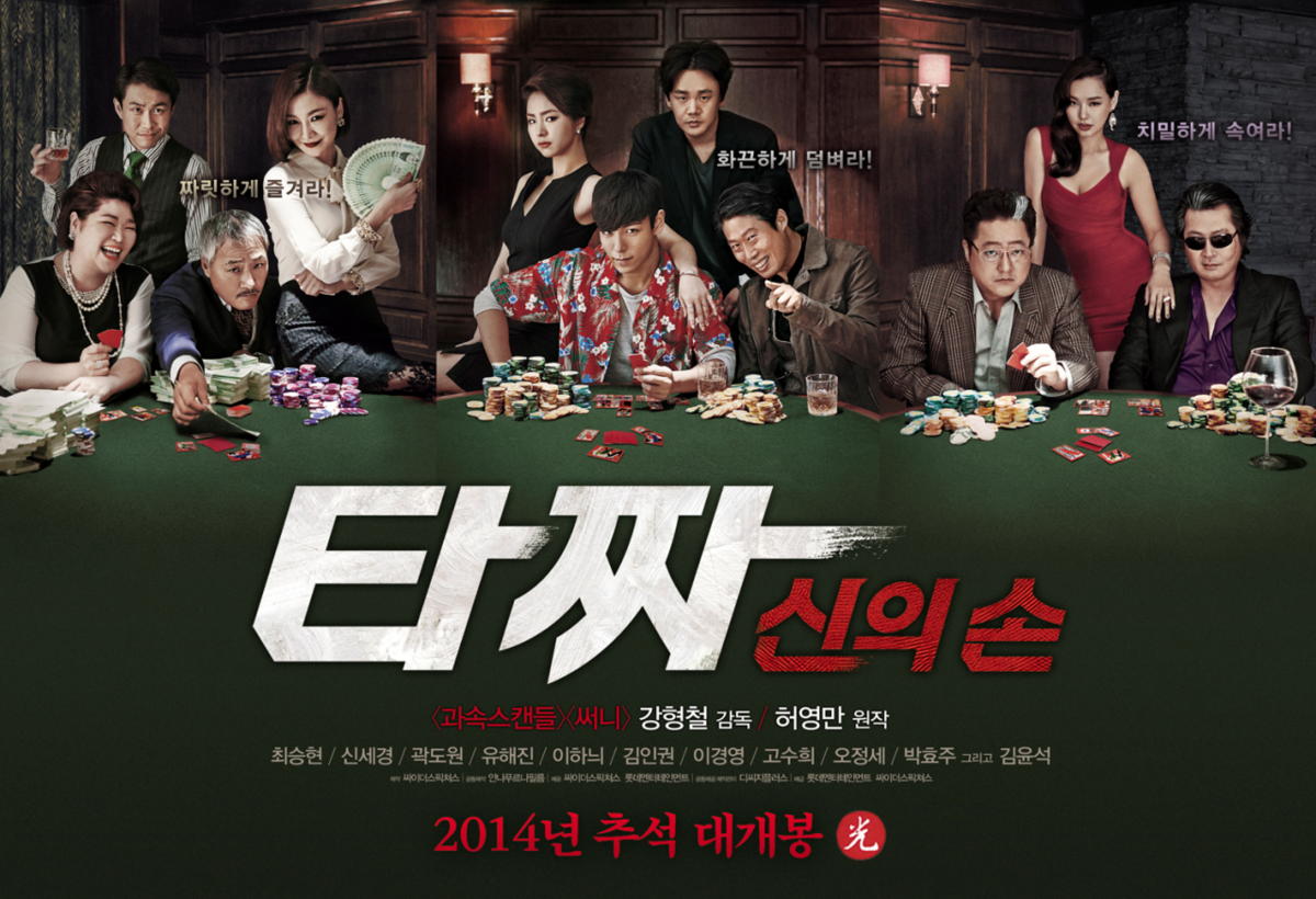 영화 <타짜: 신의 손> 포스터