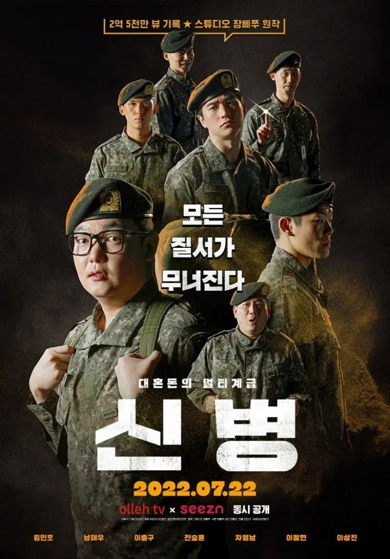 ENA 드라마 <신병> 포스터