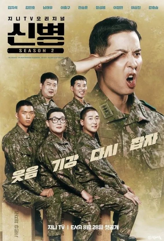 ENA 드라마 <신병2> 포스터