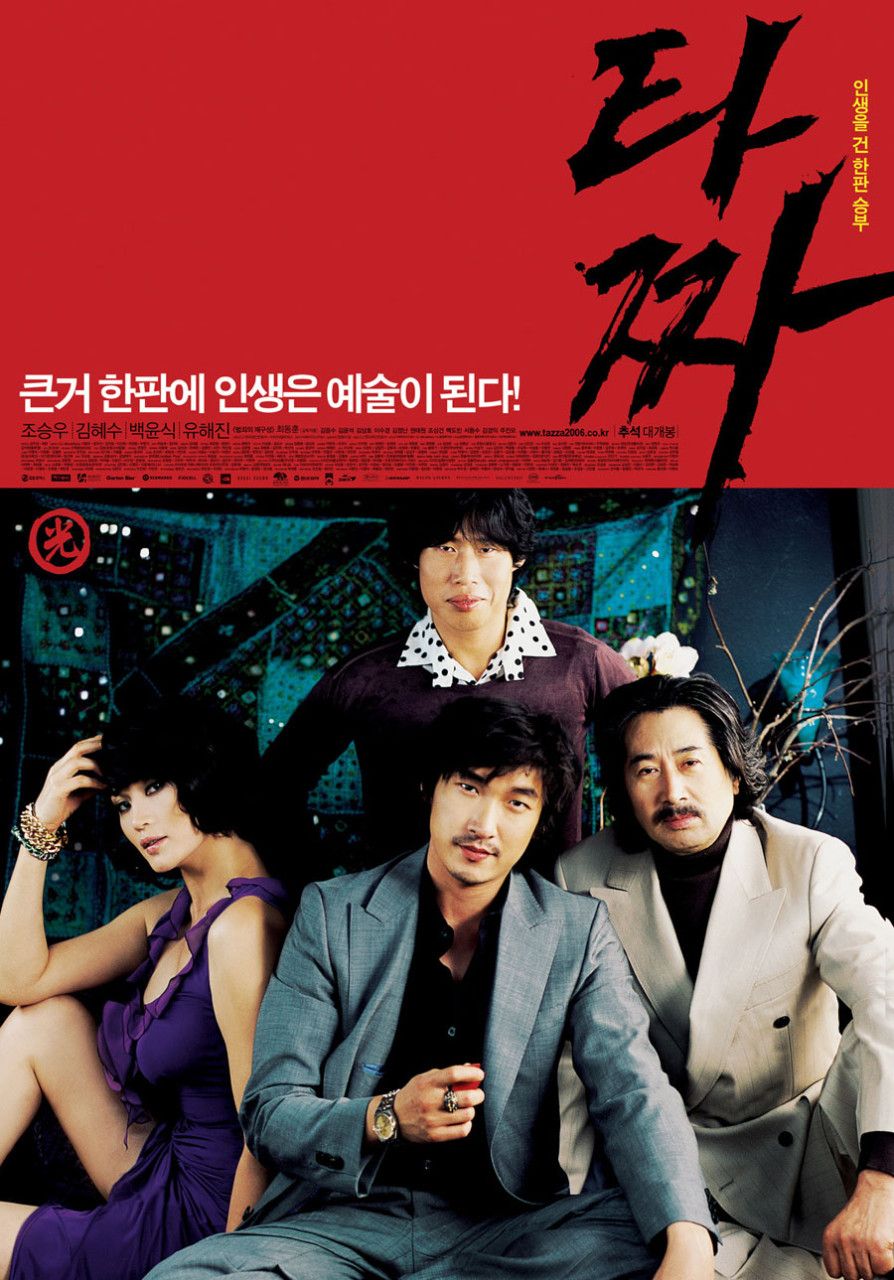 영화 <타짜> 포스터