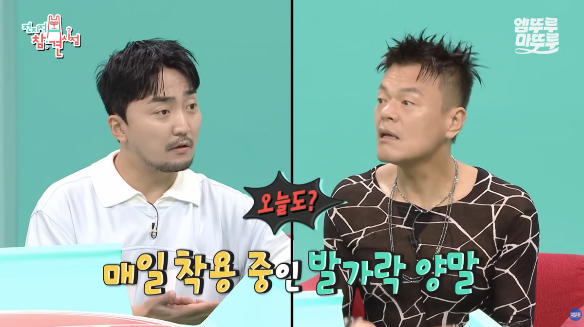 발가락 양말 착용한 박진영 / 유튜브 '엠뚜루마뚜루' 캡처