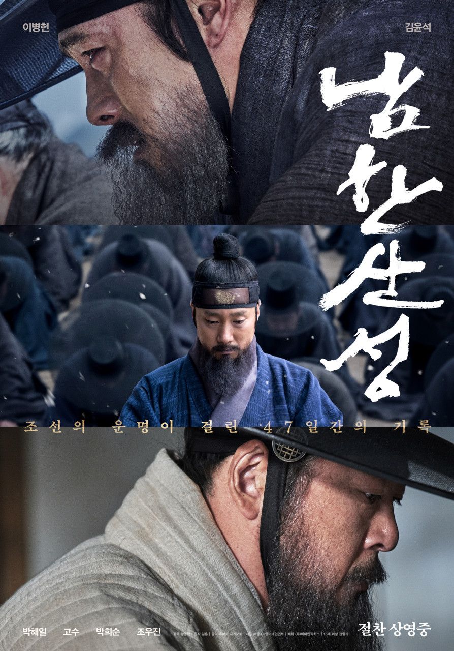 영화 <남한산성> 포스터