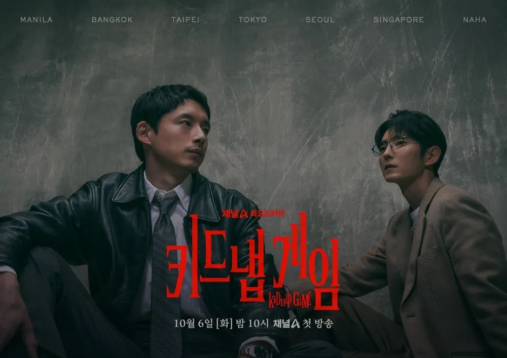 채널A 화요드라마 <키드냅 게임> 포스터