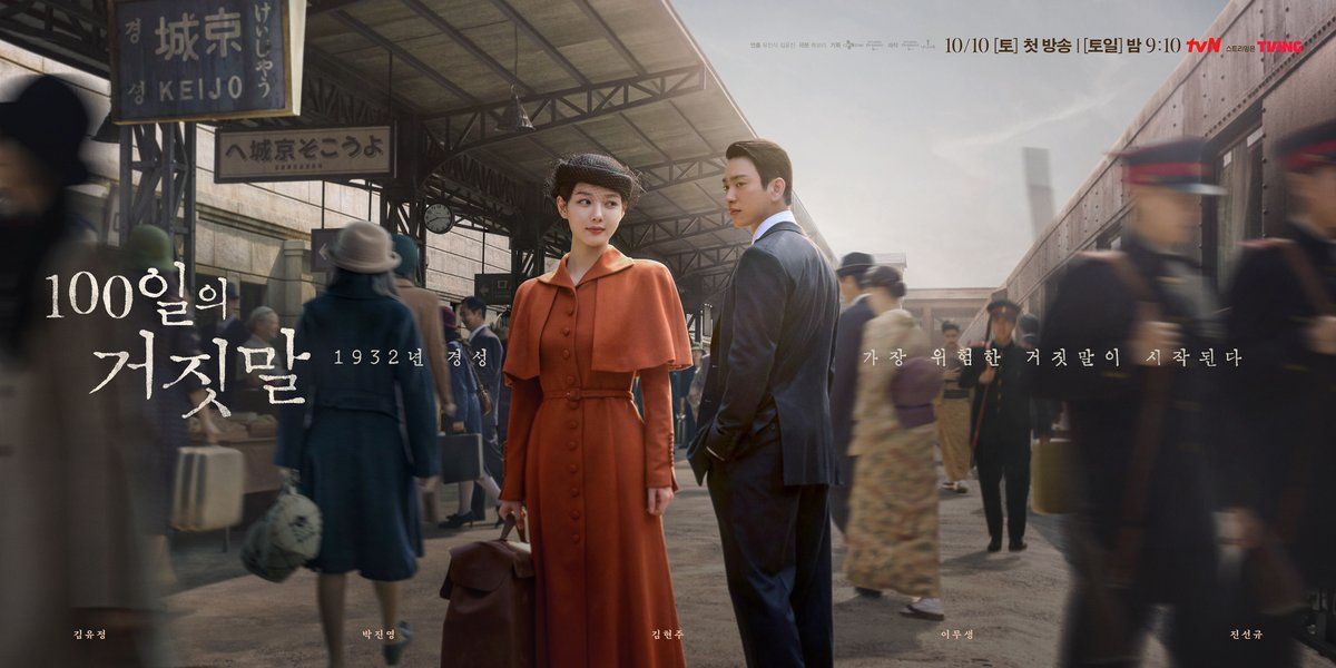 tvN 토일드라마 <100일의 거짓말> 포스터
