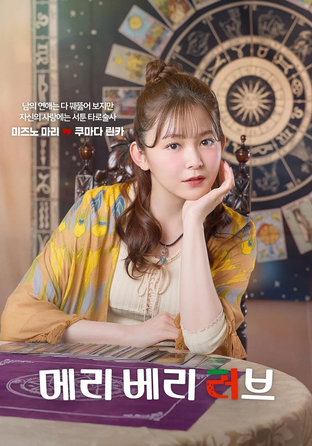 Nippon TV <메리 베리 러브> 포스터