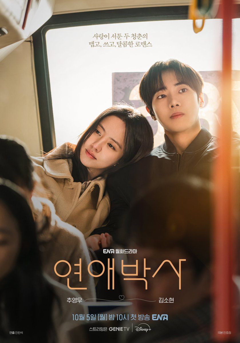 ENA 월화드라마 <연애박사> 스틸