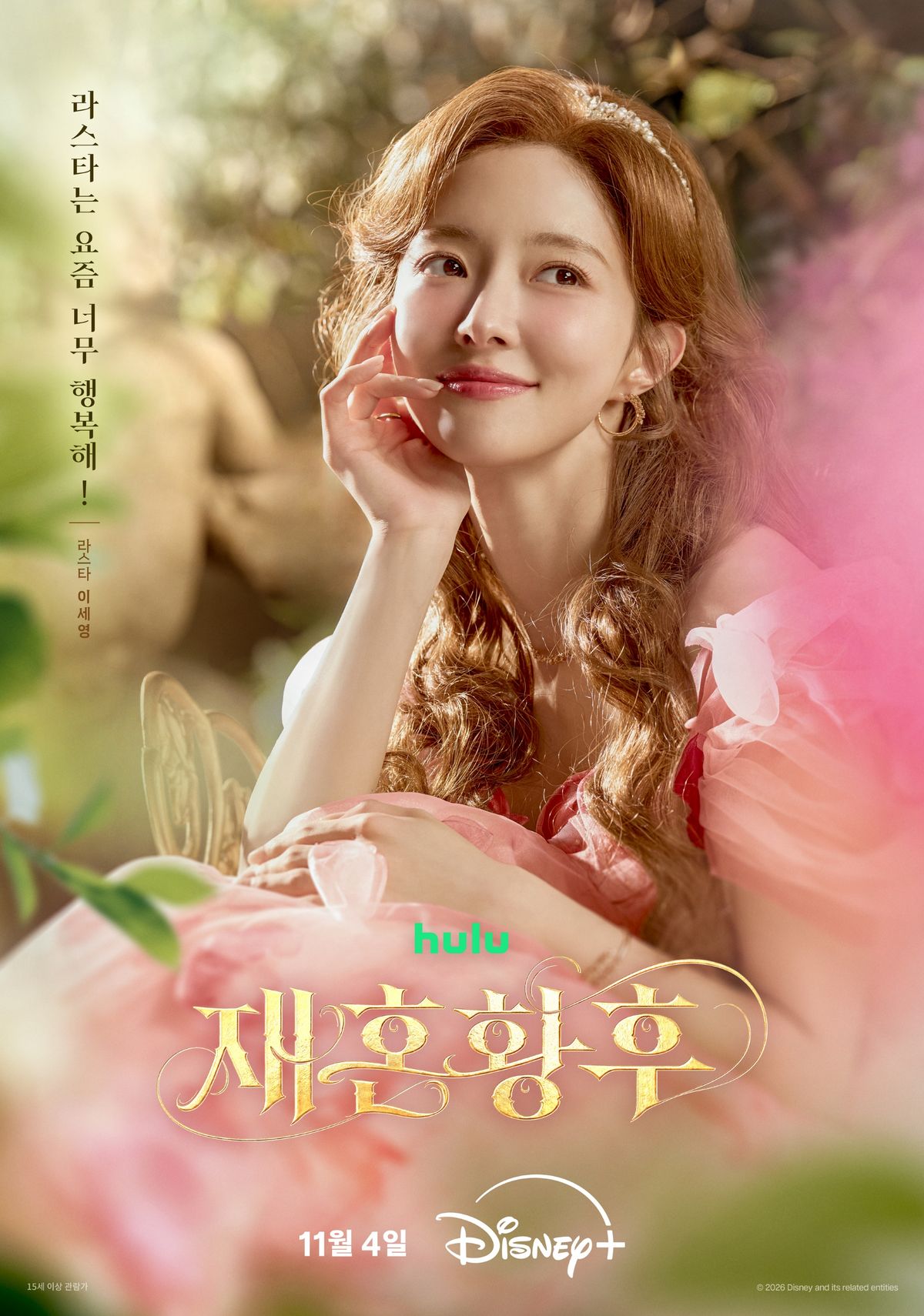 디즈니+ 시리즈 <재혼황후> 포스터