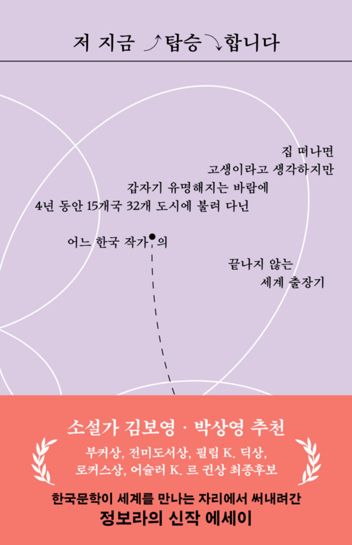 정보라 <저 지금 탑승합니다>