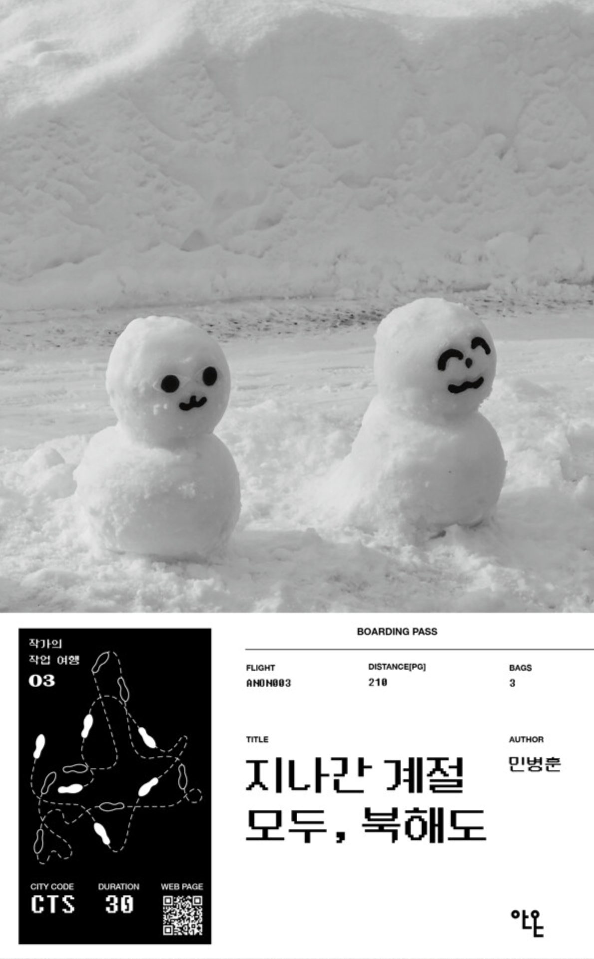 민병훈 <지나간 계절 모두, 북해도>