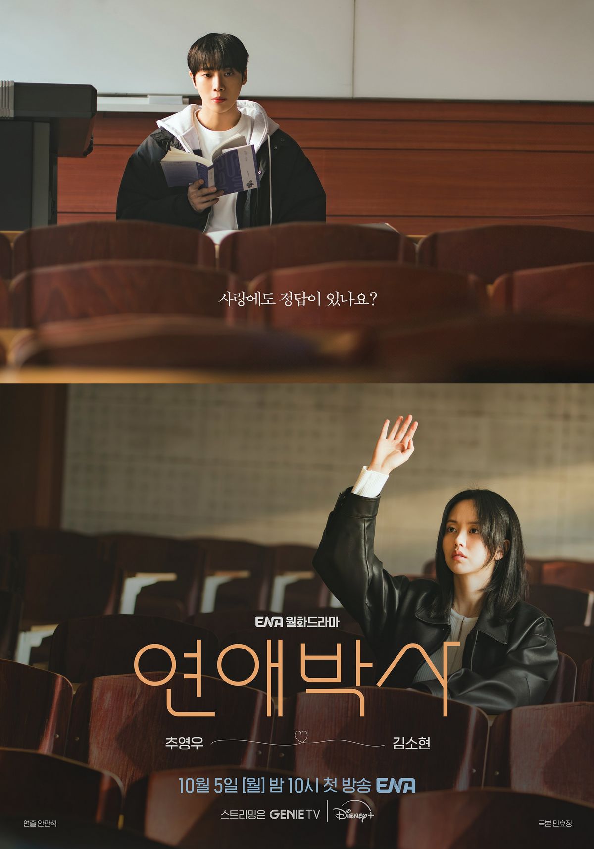 ENA 월화드라마 <연애박사> 포스터
