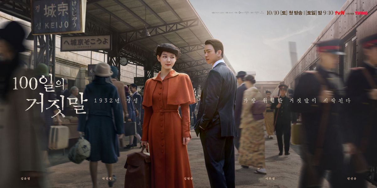tvN 토일드라마 <100일의 거짓말> 포스터