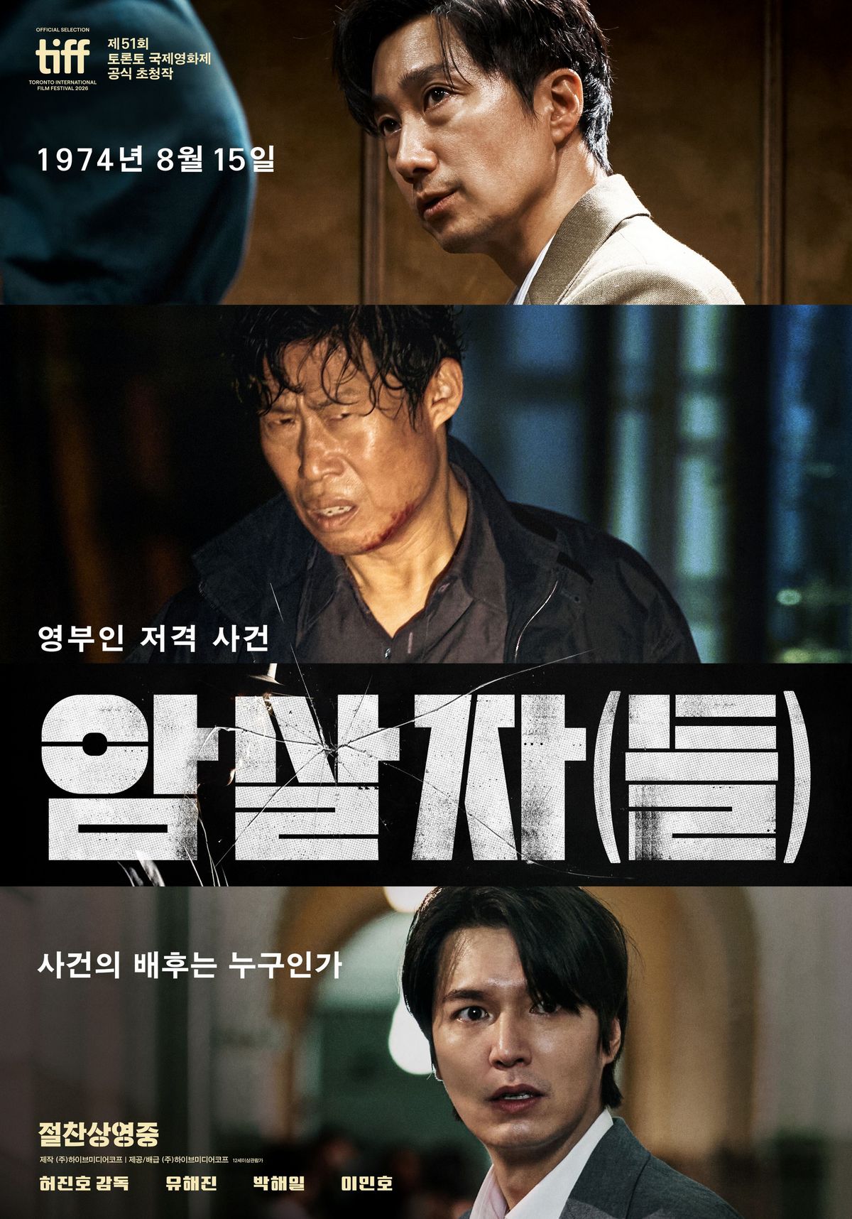 영화 <암살자(들)> 포스터