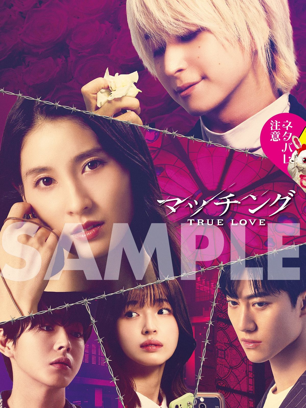 영화 <매칭 트루 러브>(マッチング TRUE LOVE) 포스터