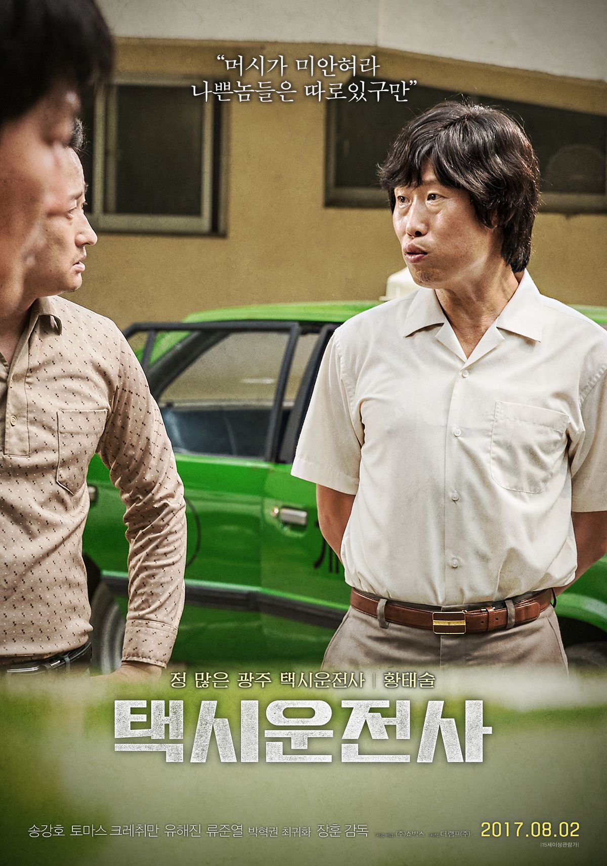 영화 <택시 운전사> 포스터