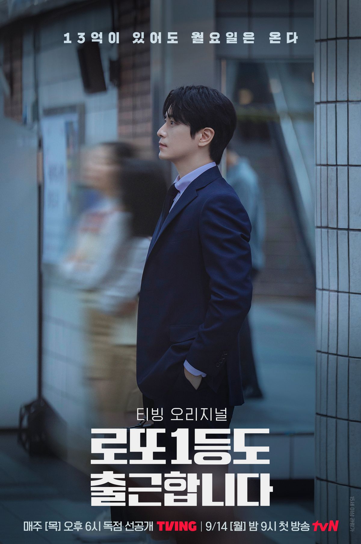 티빙 시리즈 <로또 1등도 출근합니다> 포스터