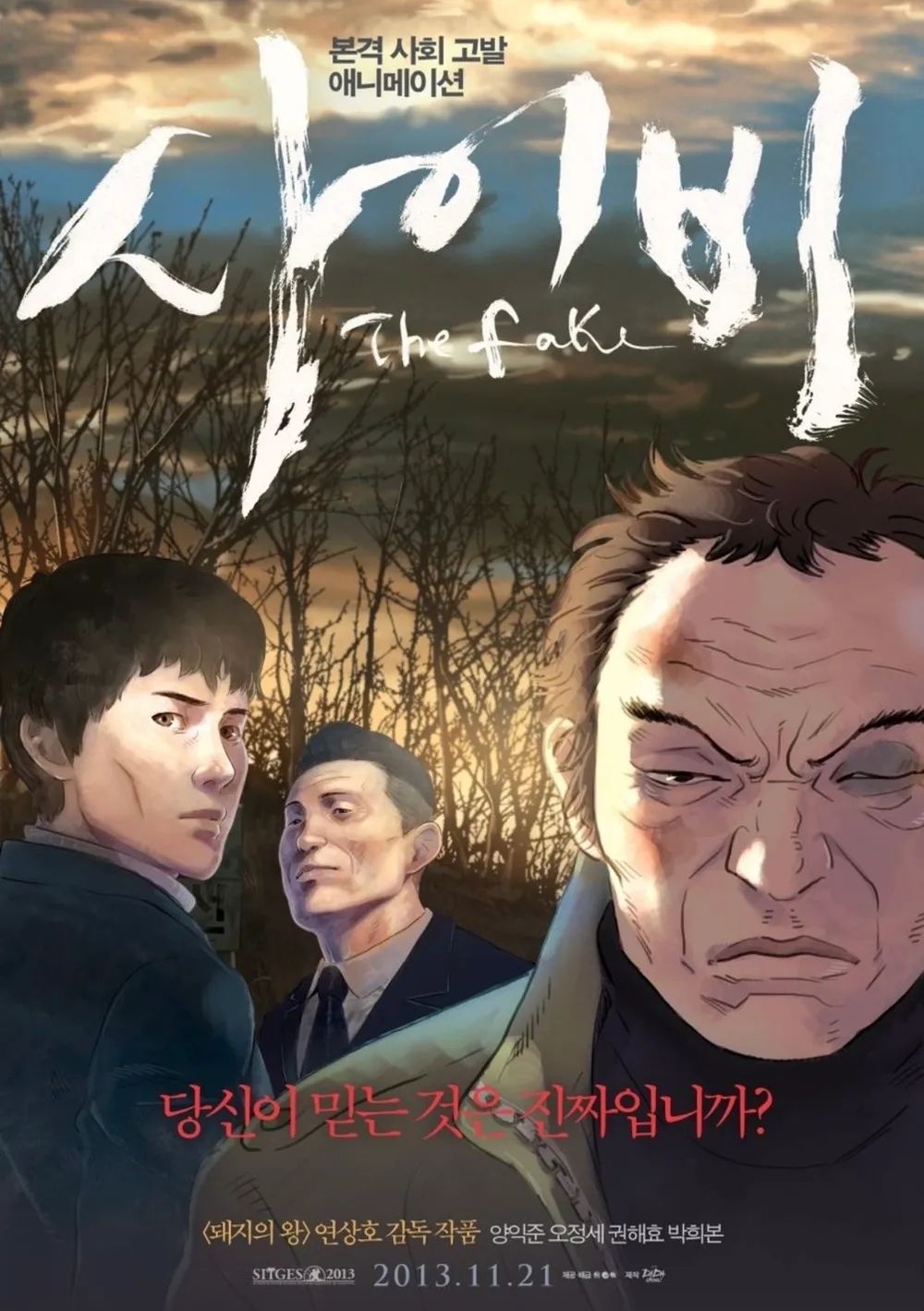 애니메이션 <사이비> 포스터
