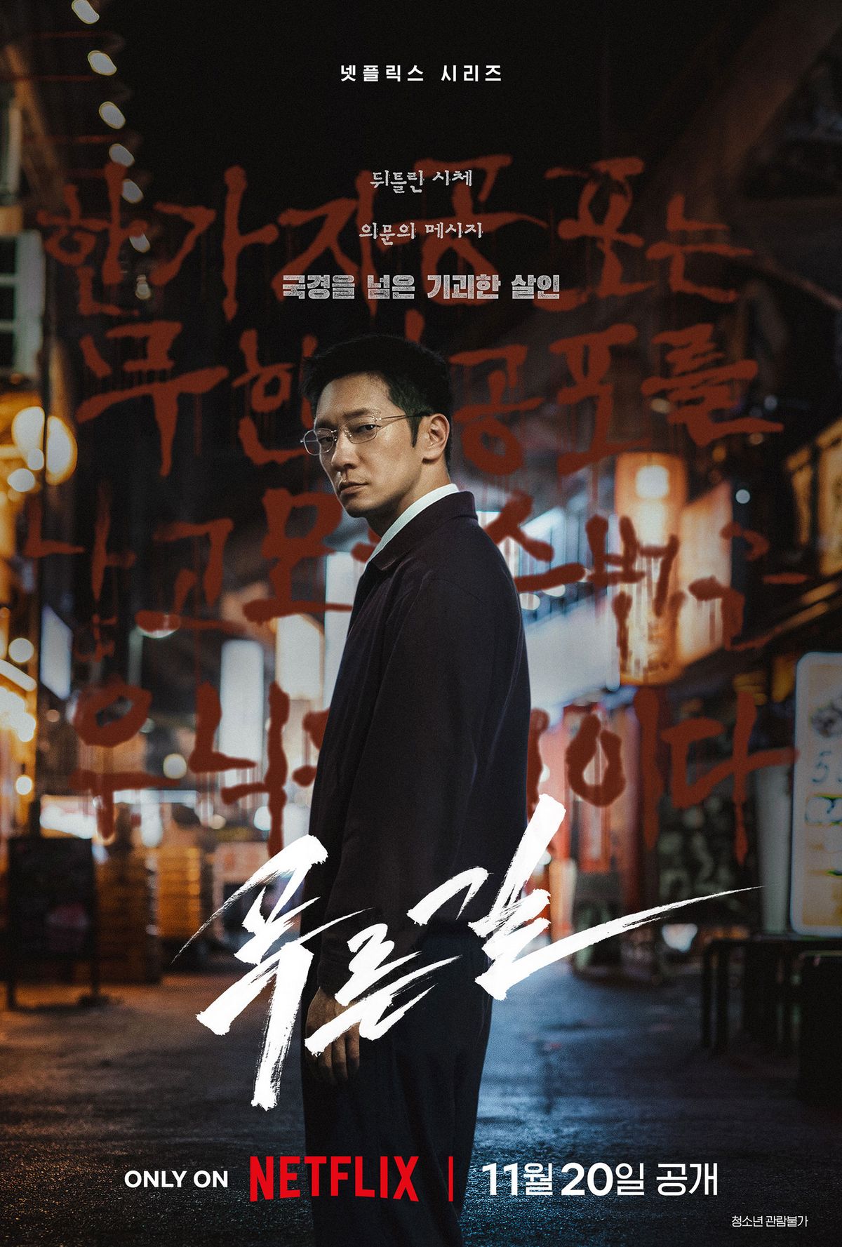 넷플릭스 시리즈 <푸른길> 캐릭터 포스터