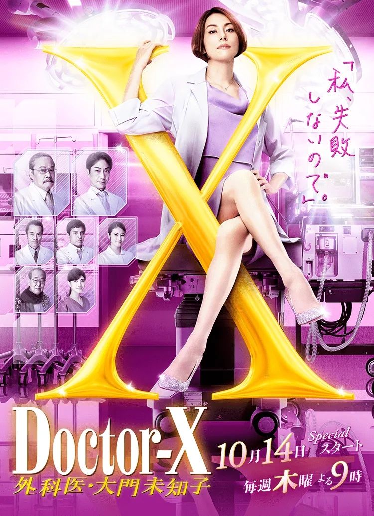 테레비 아사히 드라마 <닥터-X ~외과의·다이몬 미치코~ > 포스터