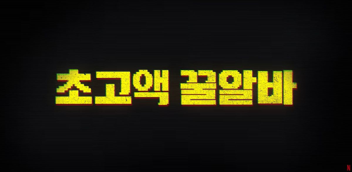 넷플릭스 시리즈 <꿀알바> 예고편 영상 캡처