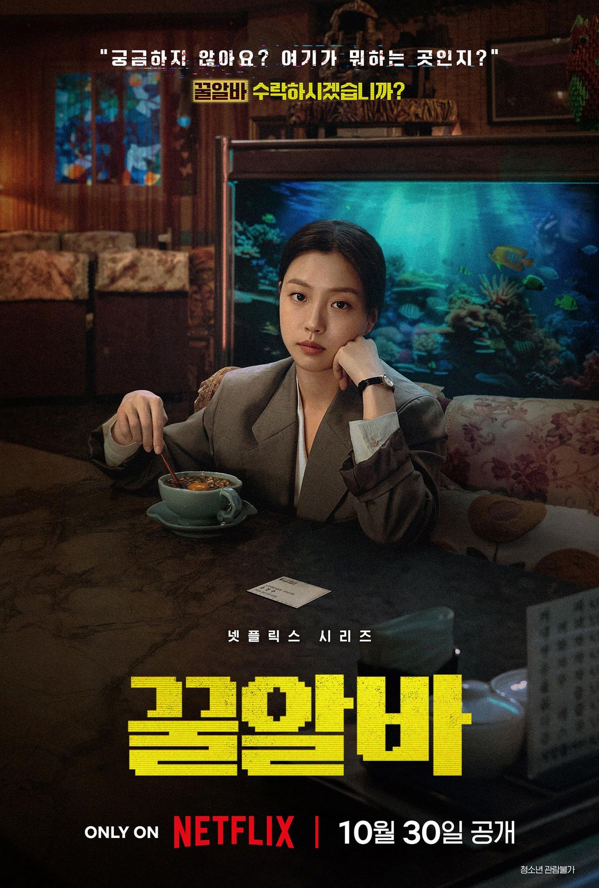 넷플릭스 시리즈 <꿀알바> 스틸