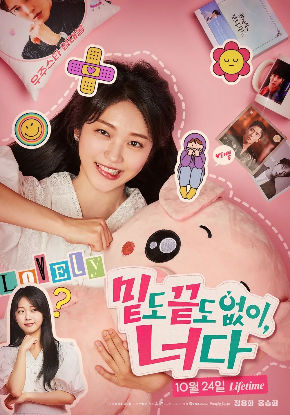 라이프타임 토일드라마 <밑도 끝도 없이, 너다> 포스터