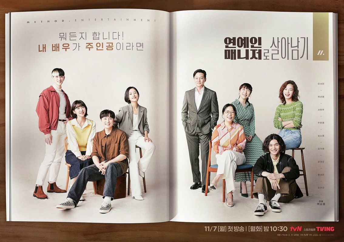 tvN 드라마 <연예인 매니저로 살아남기> 포스터