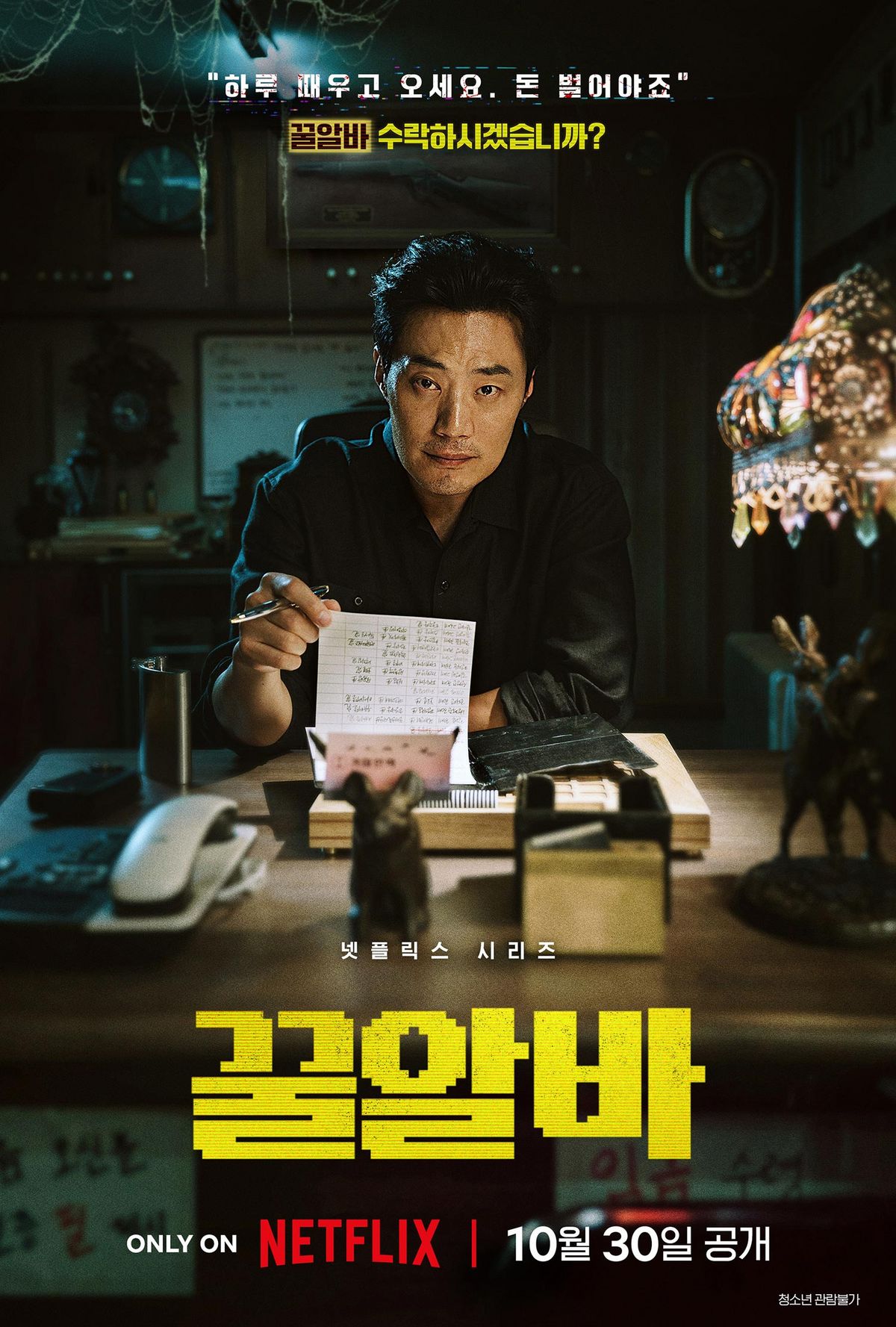 넷플릭스 시리즈 <꿀알바> 스틸