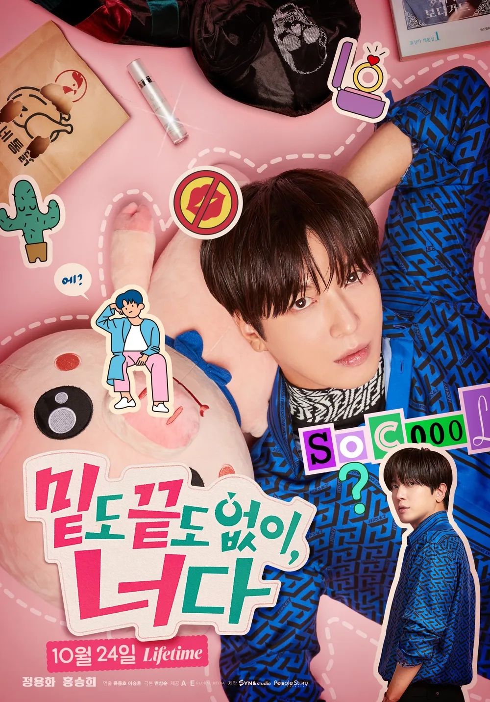 라이프타임 토일드라마 <밑도 끝도 없이, 너다> 포스터