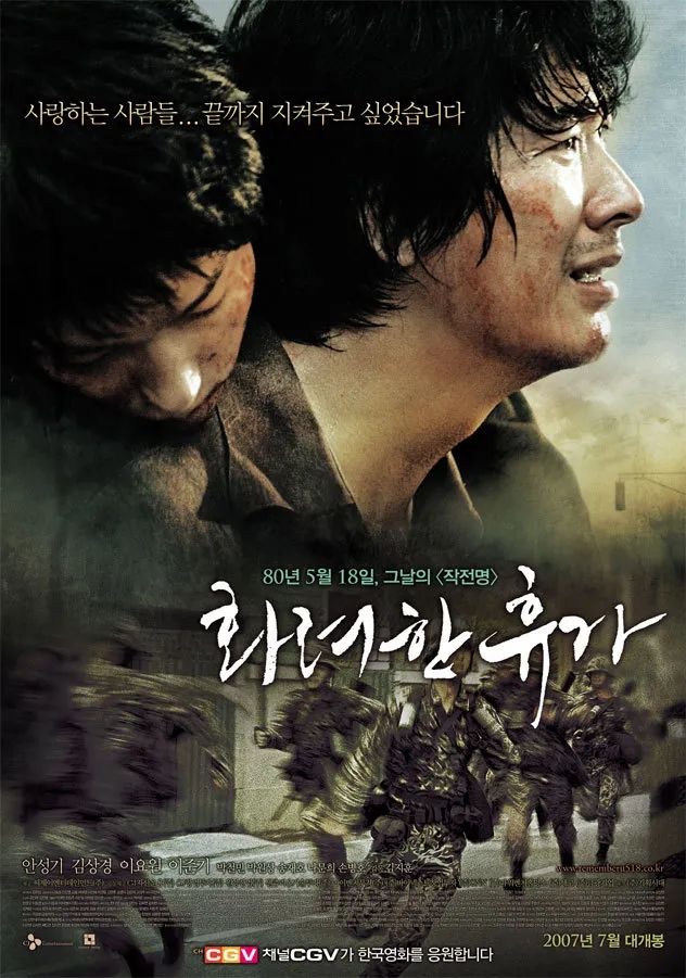 영화 <화려한 휴가> 포스터