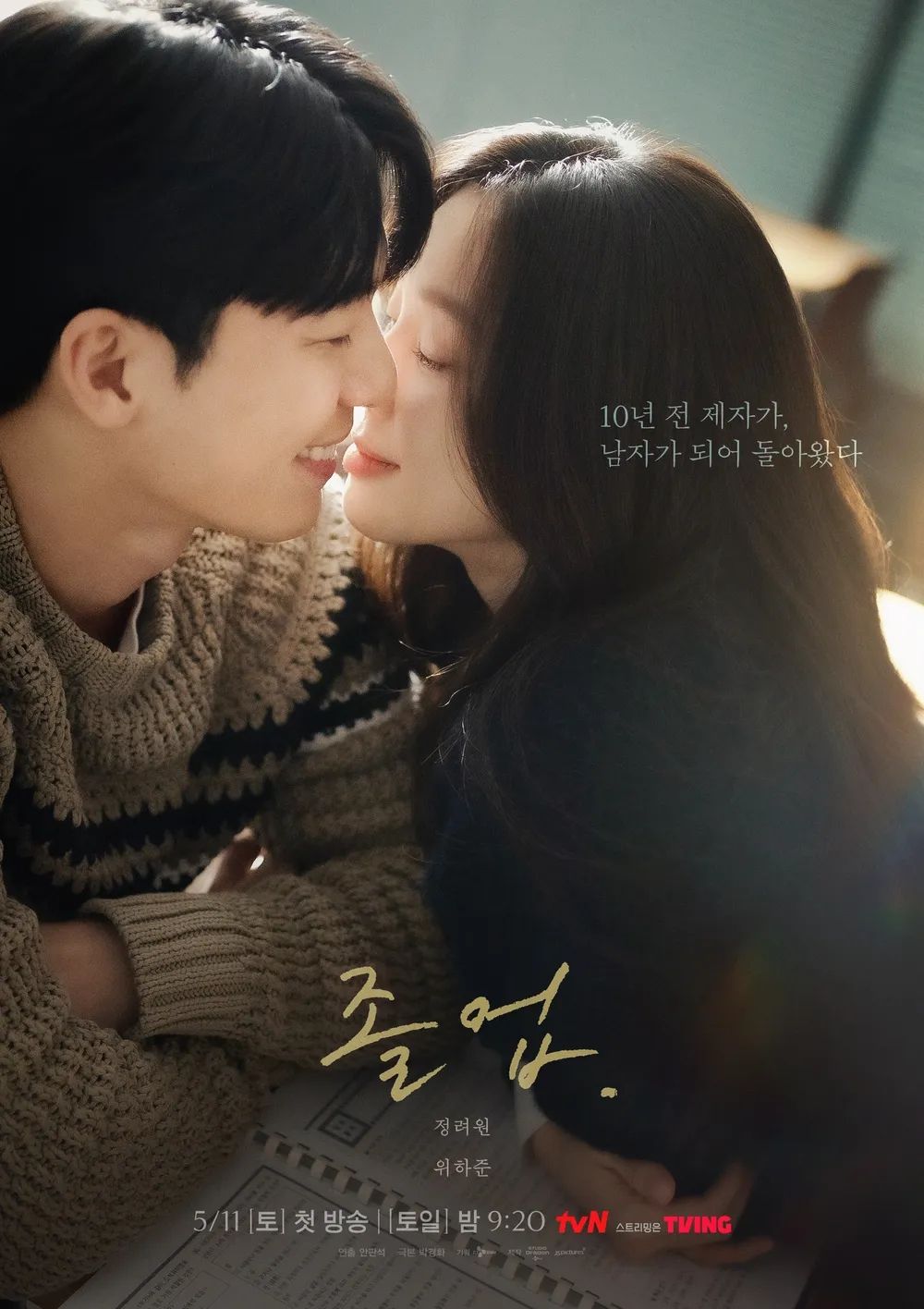 tvN 드라마 <졸업> 포스터
