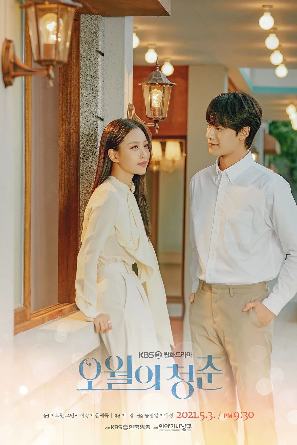 KBS 2TV 드라마 <오월의 청춘> 포스터
