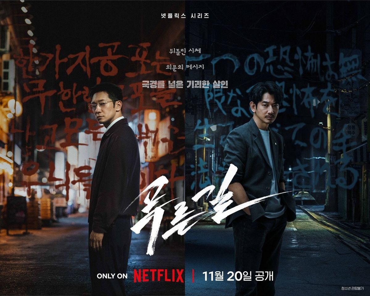 넷플릭스 | 시리즈 | 연출 한준희 | 출연 손석구, 나가야마 에이타, 김신록, 최성은, 정재영
