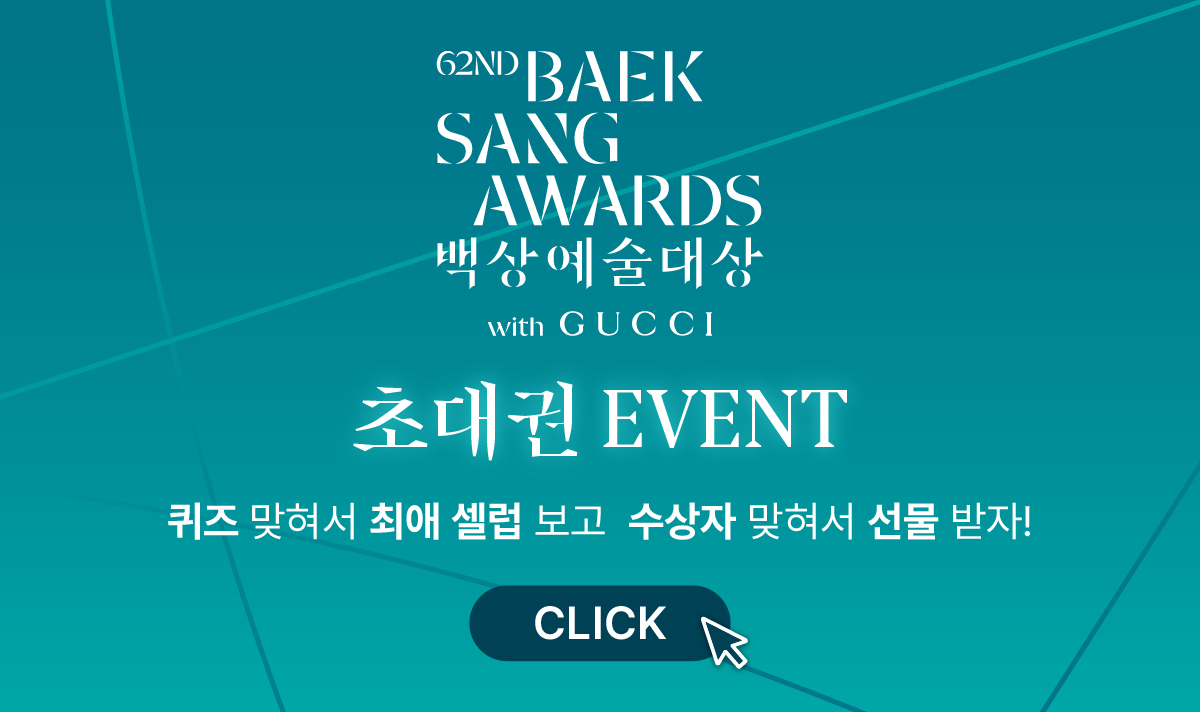 26년 백상예술대상 초대권 EVENT
