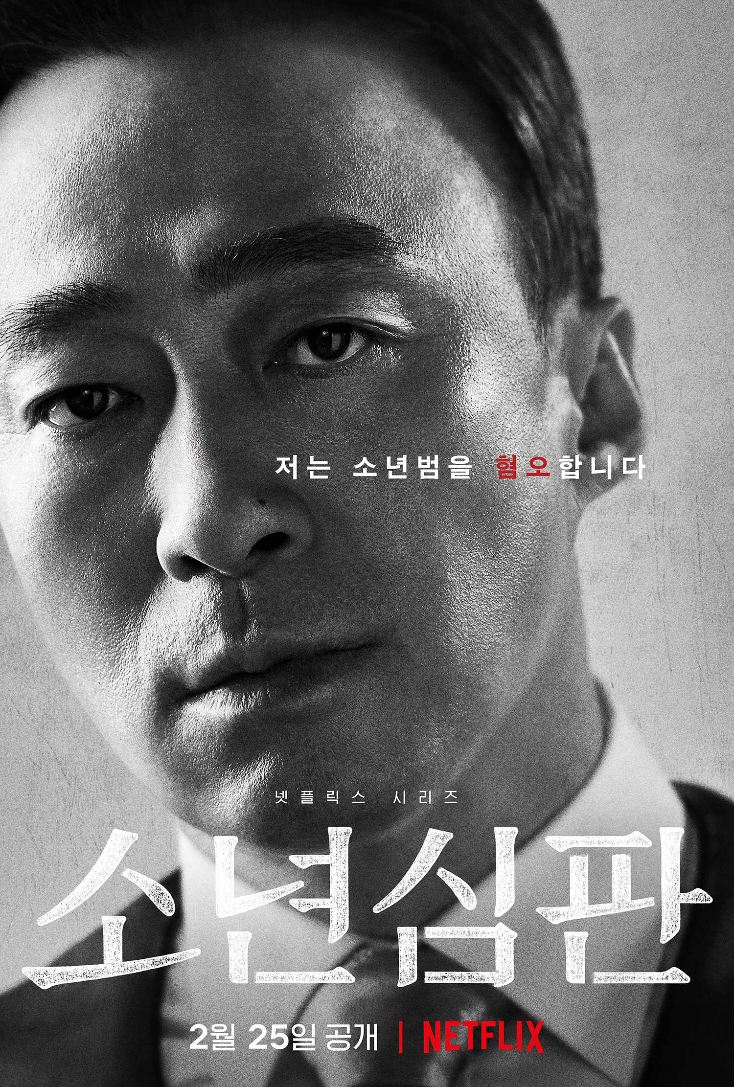 <소년심판> 캐릭터 포스터 / 넷플릭스