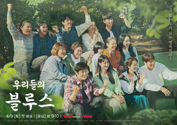 tvN <우리들의 블루스> 포스터