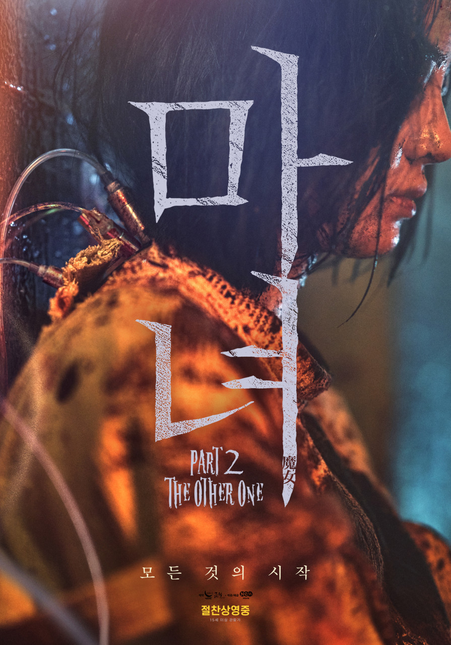 영화 <마녀2> 포스터