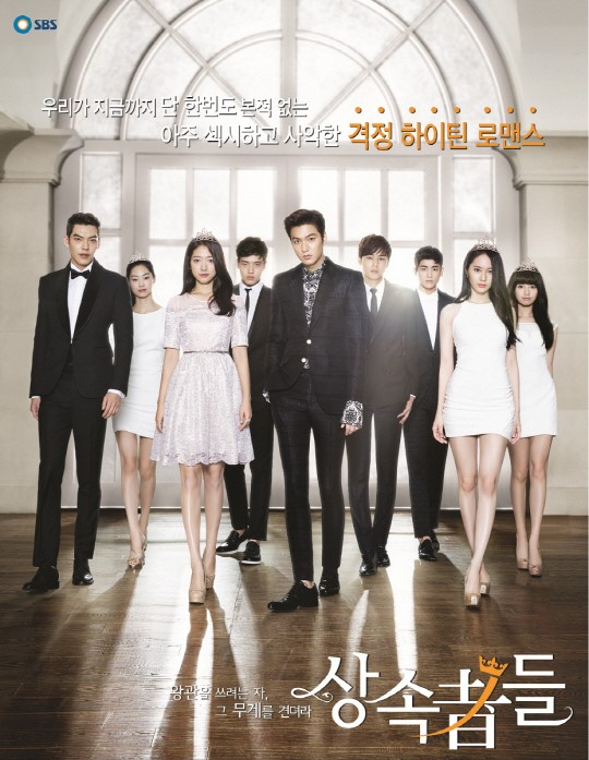 SBS 드라마 <상속자들> 포스터