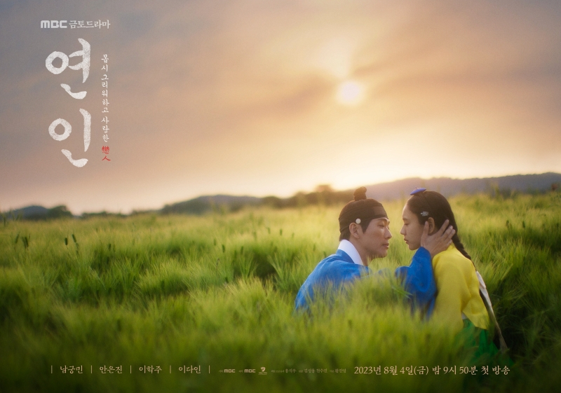 MBC 금토드라마 <연인> 포스터