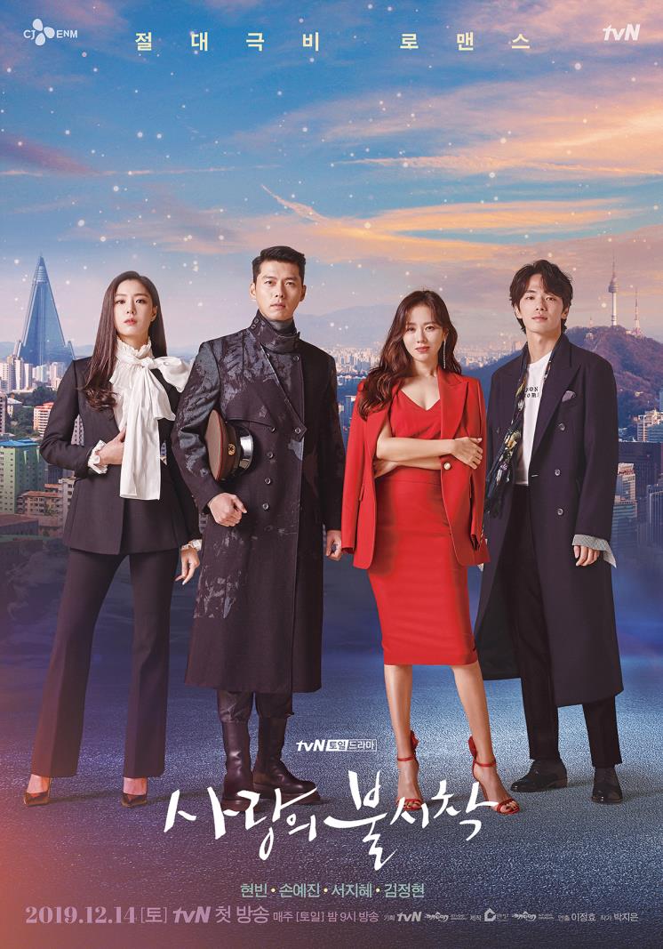 tvN <사랑의 불시착> 포스터
