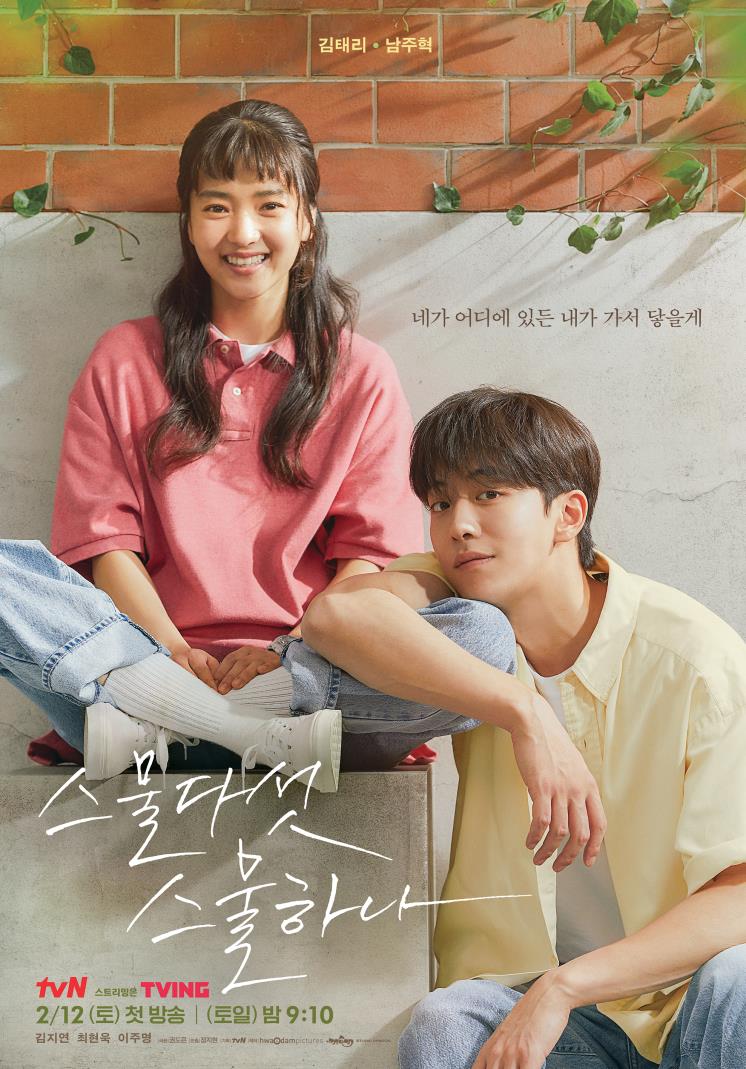 <스물다섯 스물하나> 포스터