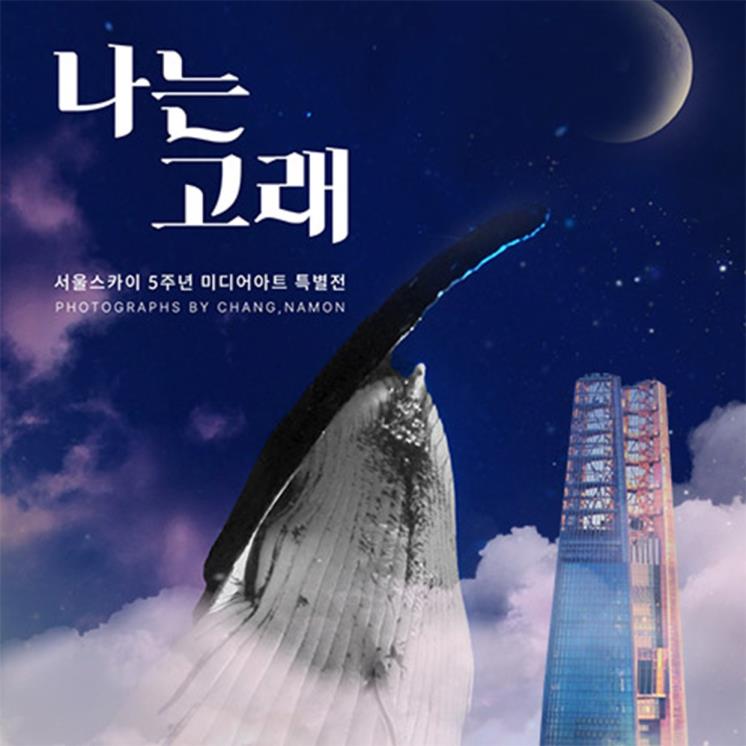 서울스카이 공식 홈페이지 캡처
