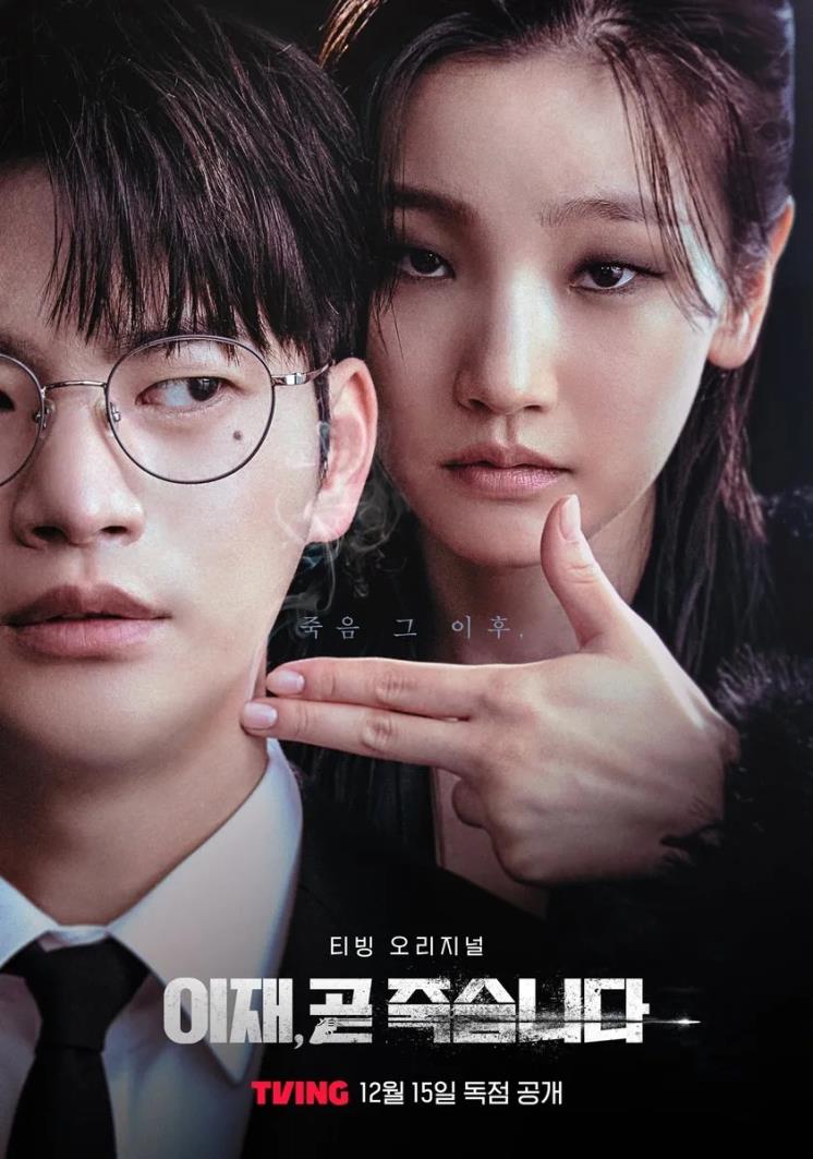티빙 시리즈 <이재, 곧 죽습니다> 포스터