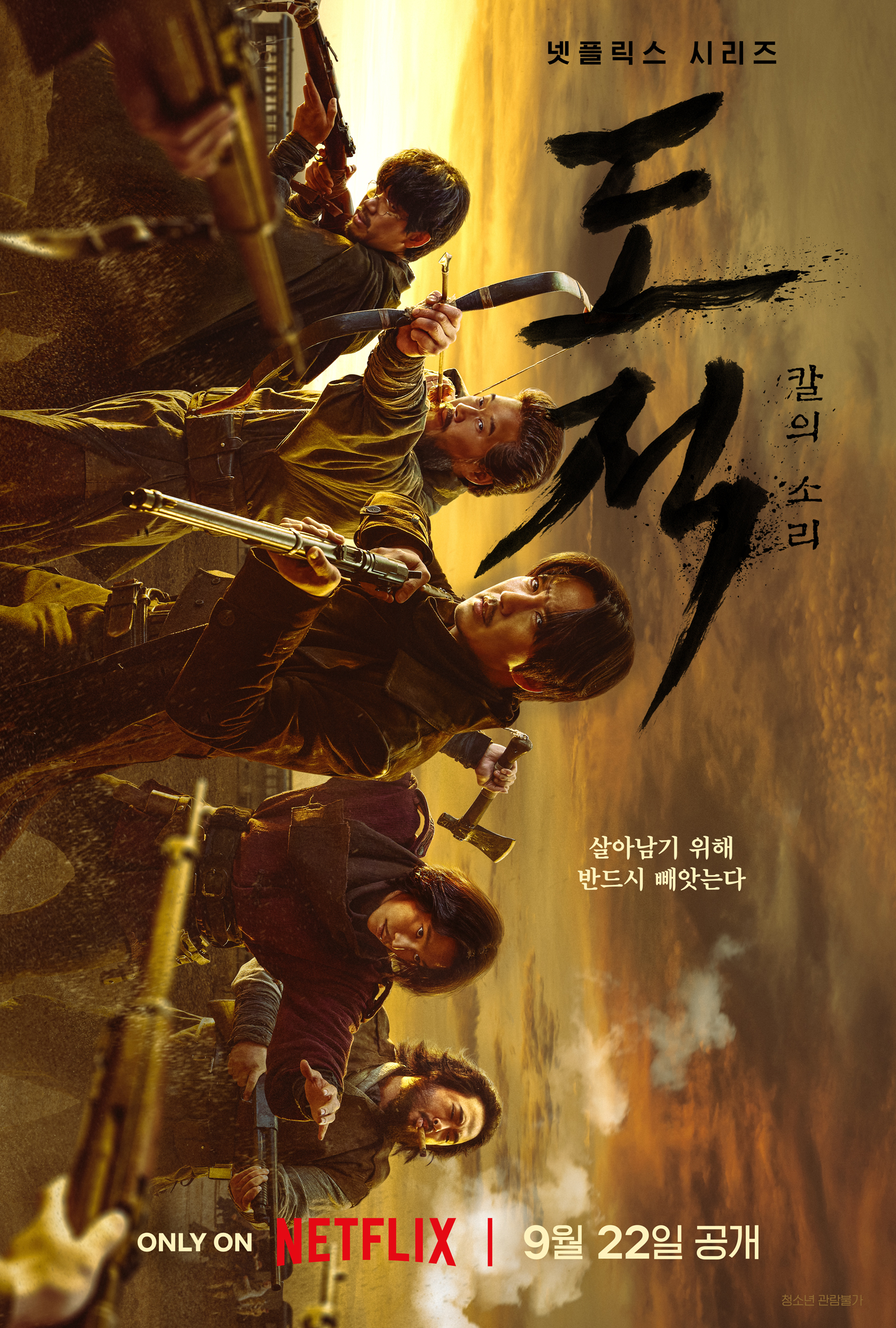 넷플릭스 시리즈 <도적: 칼의 소리> 포스터