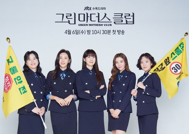 JTBC 수목드라마 <그린마더스클럽> 포스터